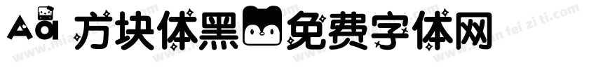 Aa 方块体黑字体转换